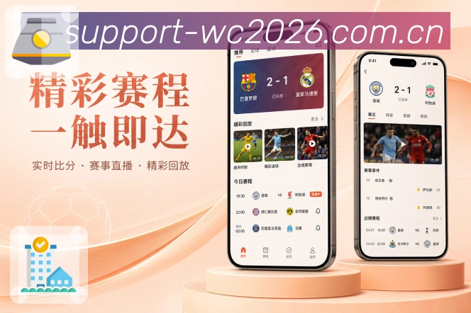  世界杯买球网站App赛事亮点页展示：追赛效率、内容理解、提醒服务和互动氛围